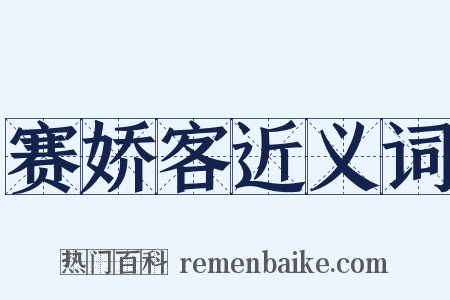 赛娇客近义词是什么意思的图片